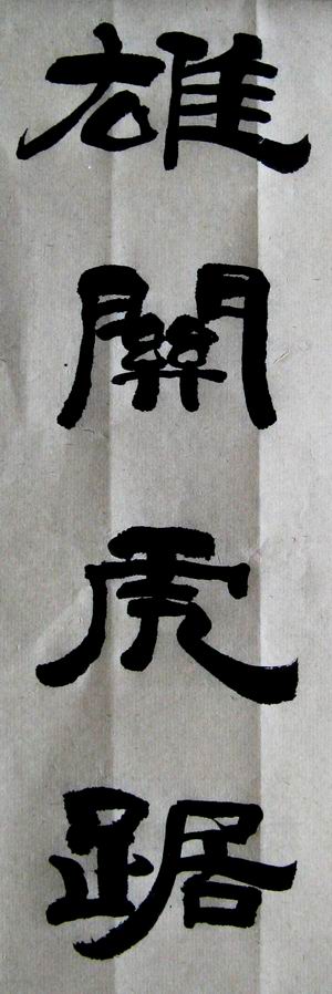 隶书 雄关虎踞